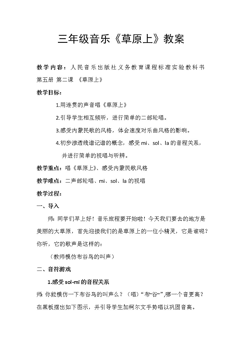 三年级音乐《草原上》教案01