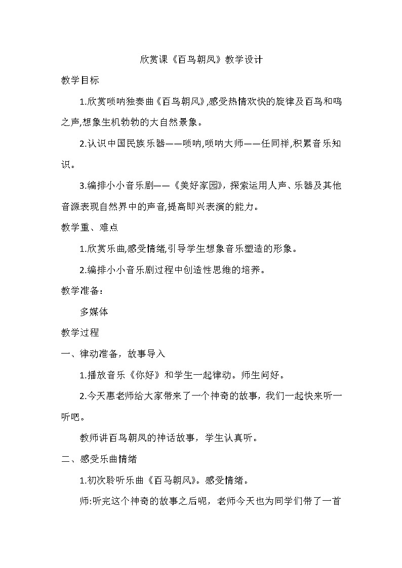 二年级上册音乐教案-3.2百鸟朝凤(片段) |人音版01