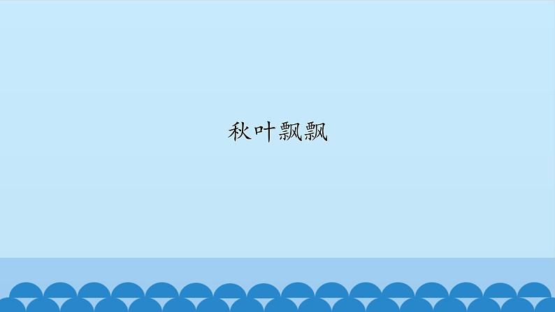 二年级上册音乐课件-3 编一编 秋叶飘飘 沪教版第1页