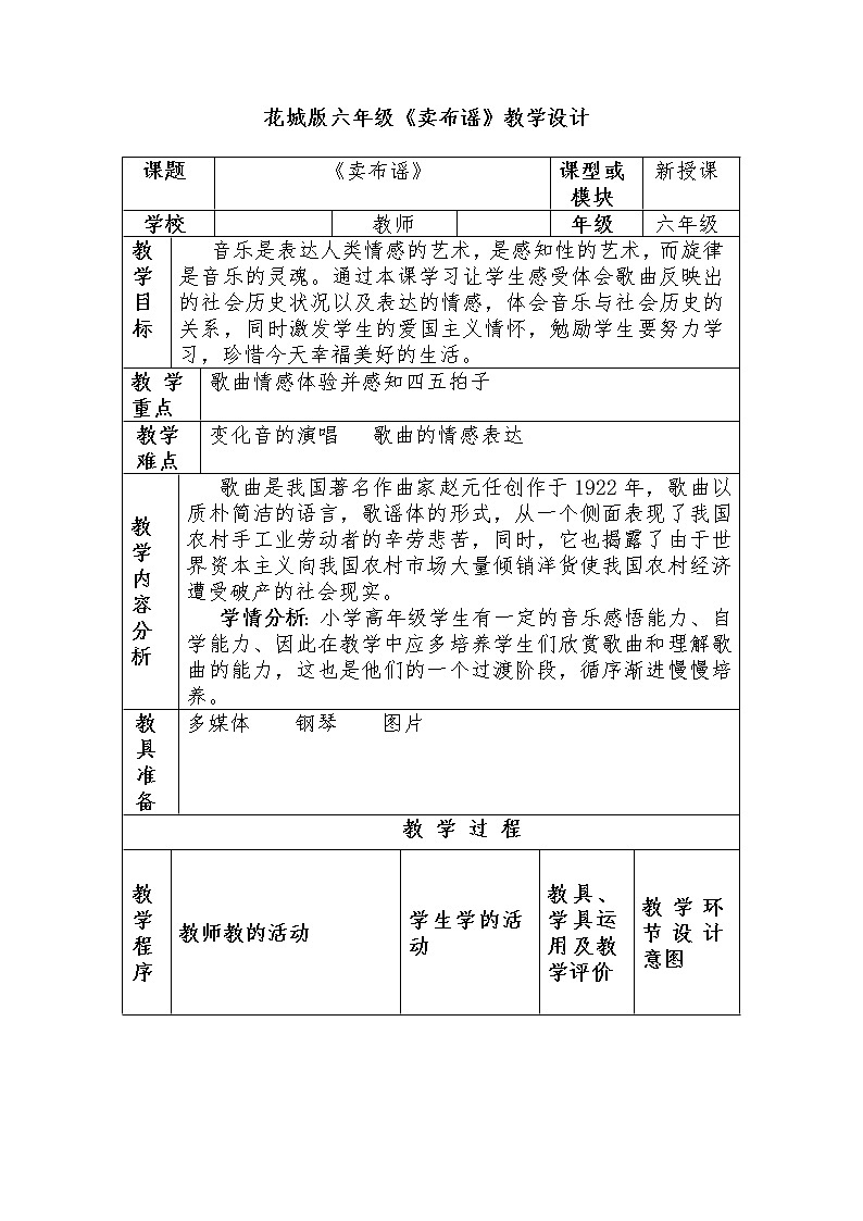 花城版六年级音乐下册第6课《歌曲《卖布谣》》教学设计01