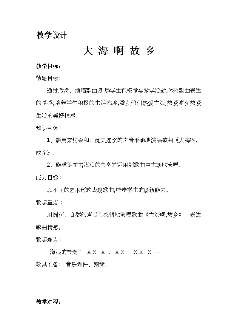 花城版三年级音乐上册第3课《歌曲《大海啊,故乡》》教学设计第1页