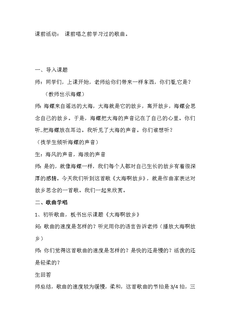 花城版三年级音乐上册第3课《歌曲《大海啊,故乡》》教学设计第2页