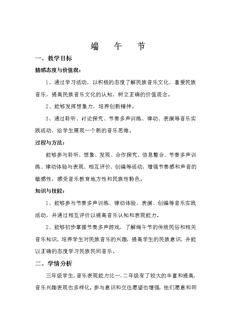 花城版三年级音乐下册第4课《读读 《端午节》》教学设计第1页
