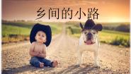 小学音乐人音版五年级上册乡间的小路教课内容ppt课件