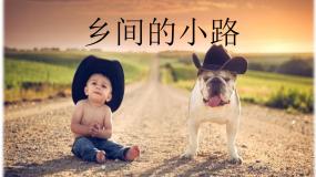小学音乐人音版五年级上册乡间的小路教课内容ppt课件