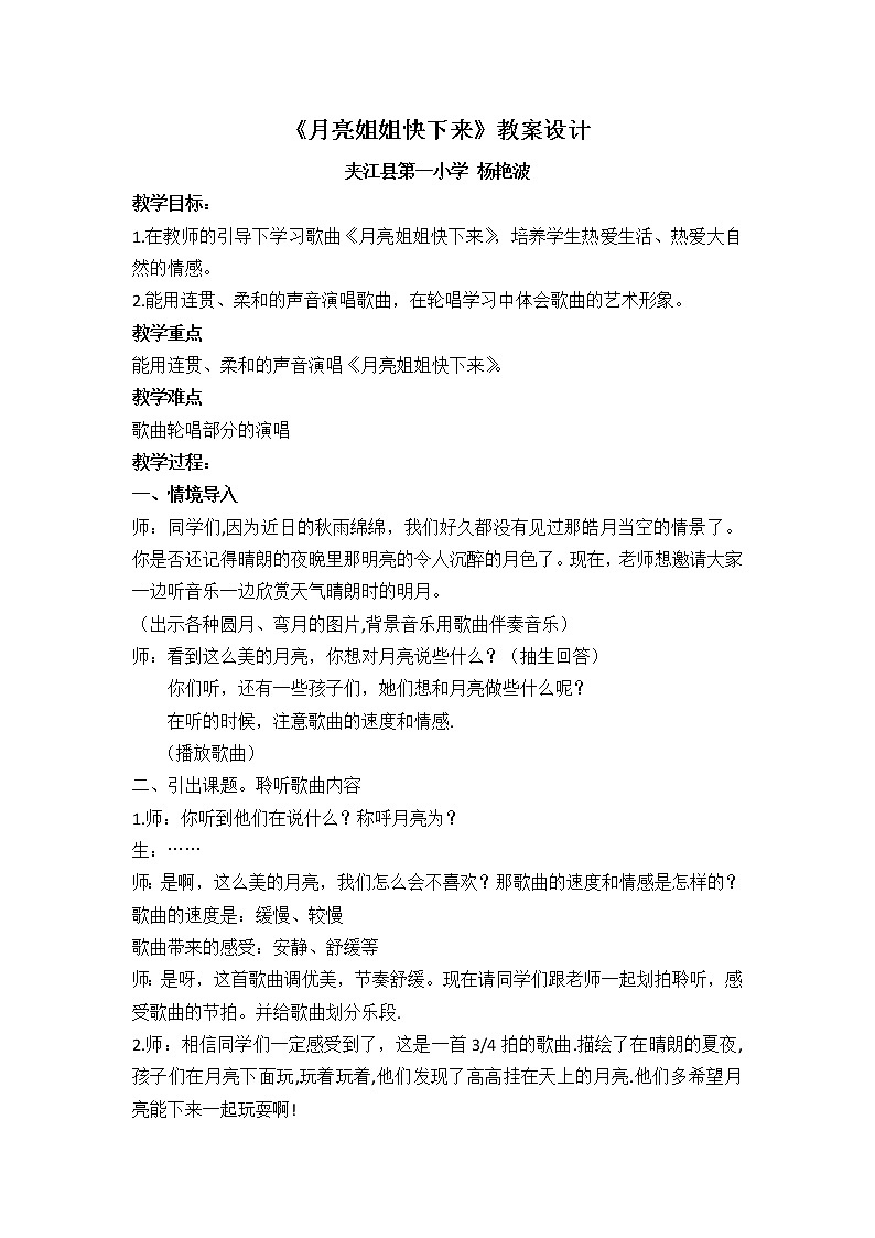 音乐人音版六年级上册 月亮姐姐快下来 教案01