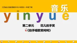 江苏省义务教育教科书小学音乐一年级下册第二单元 花儿拍手笑《拍手唱歌笑呵呵》课件