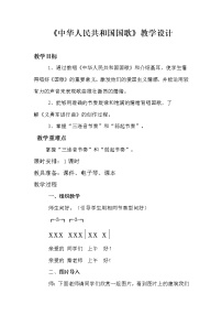 音乐四年级上册歌曲《中华人民共和国国歌》教案设计