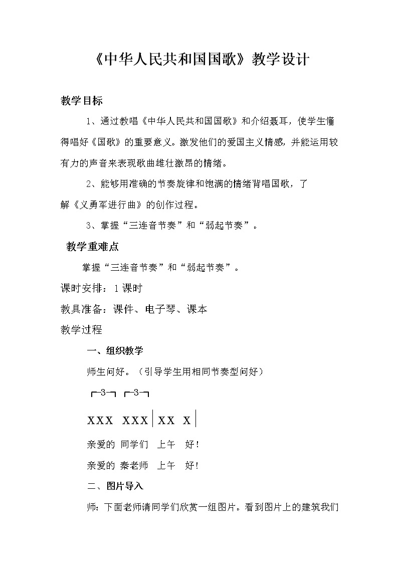 花城版四年级音乐上册第1 课《歌曲《中华人民共和国国歌》》教学设计01