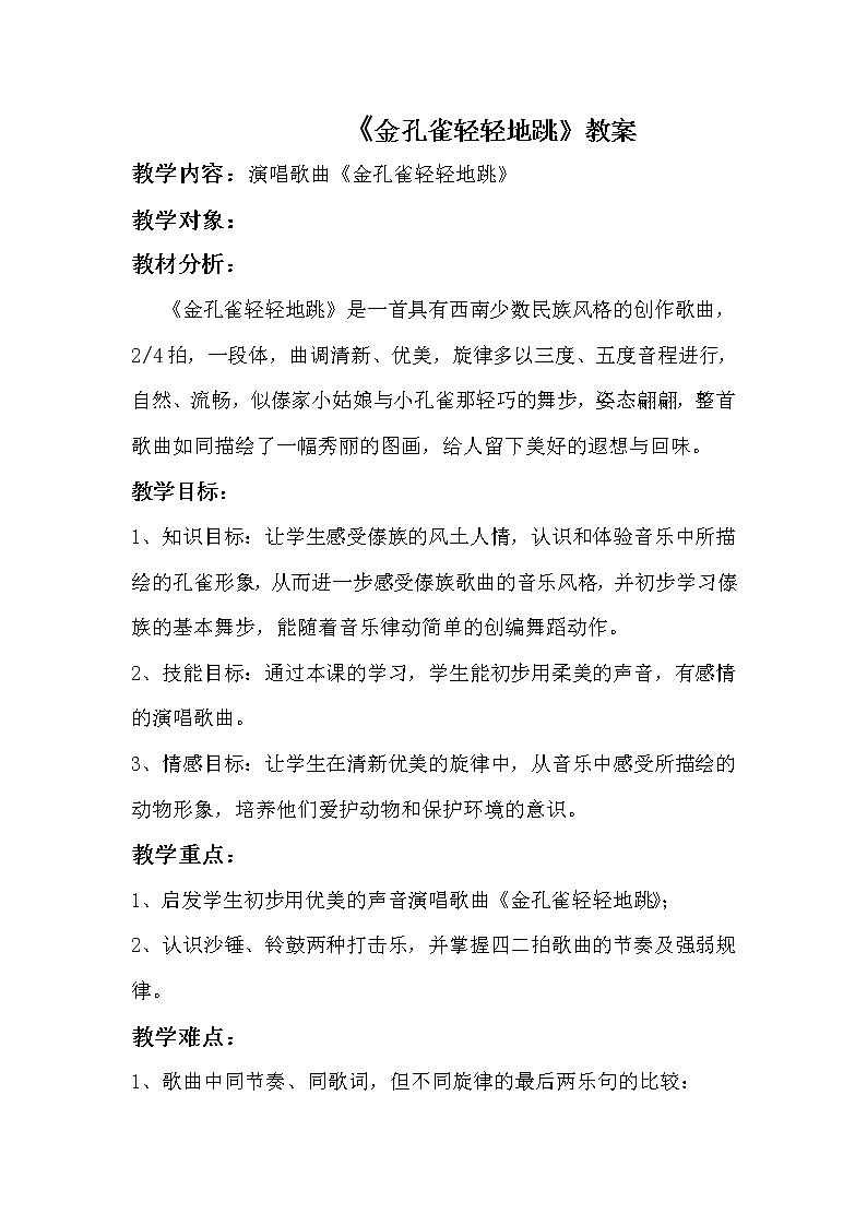 接力版三年级音乐上册二《(演唱)金孔雀轻轻跳》教学设计01