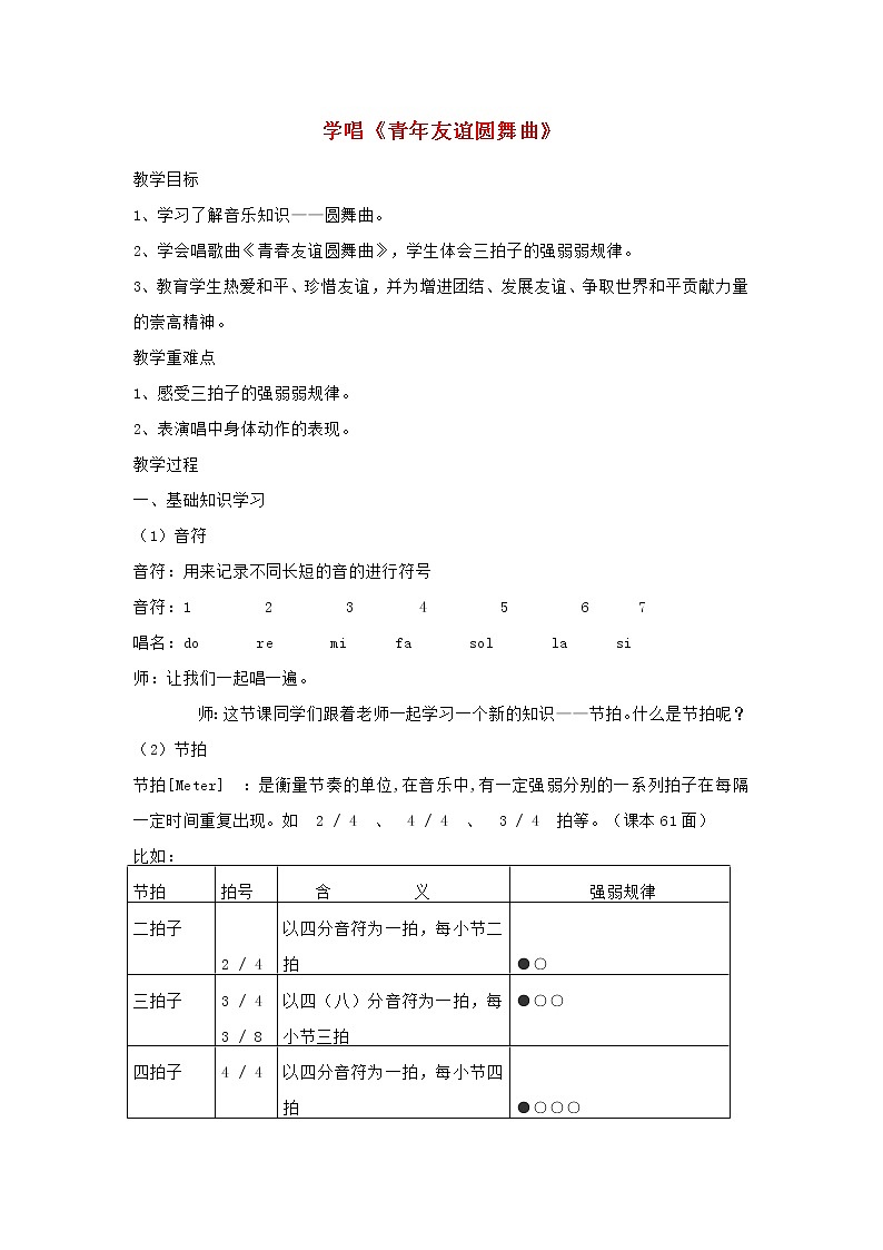 2022秋五年级音乐上册第3课感知音乐中的旋律四学唱青年友谊圆舞曲教案花城版第1页