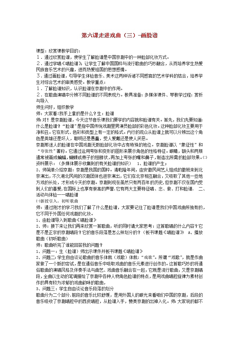 2022春五年级音乐下册第6课走进戏曲三_画脸谱教学设计花城版01