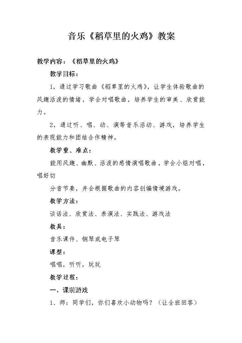 花城版二年级音乐上册唱唱听听玩玩《稻草里的火鸡》教学设计01