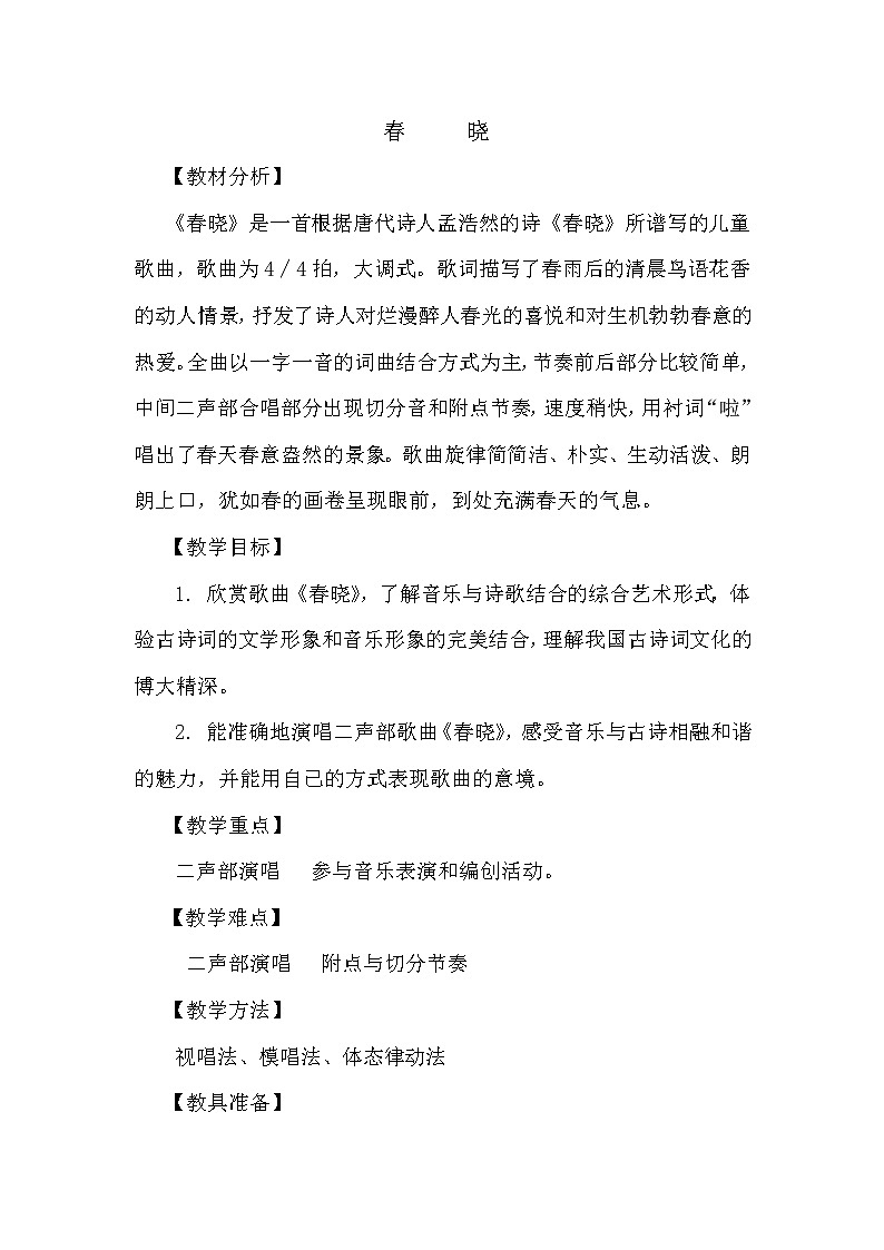 花城版五年级音乐上册第11课 《歌曲《春晓》》教学设计01