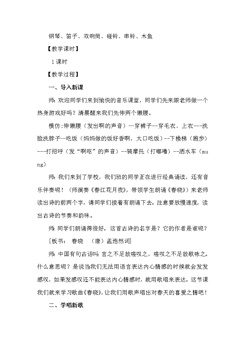 花城版五年级音乐上册第11课 《歌曲《春晓》》教学设计02