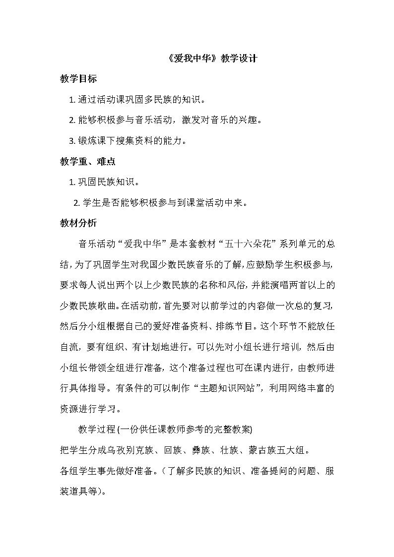 六年级下册音乐教案-4.5活动 爱我中华 |人教版01