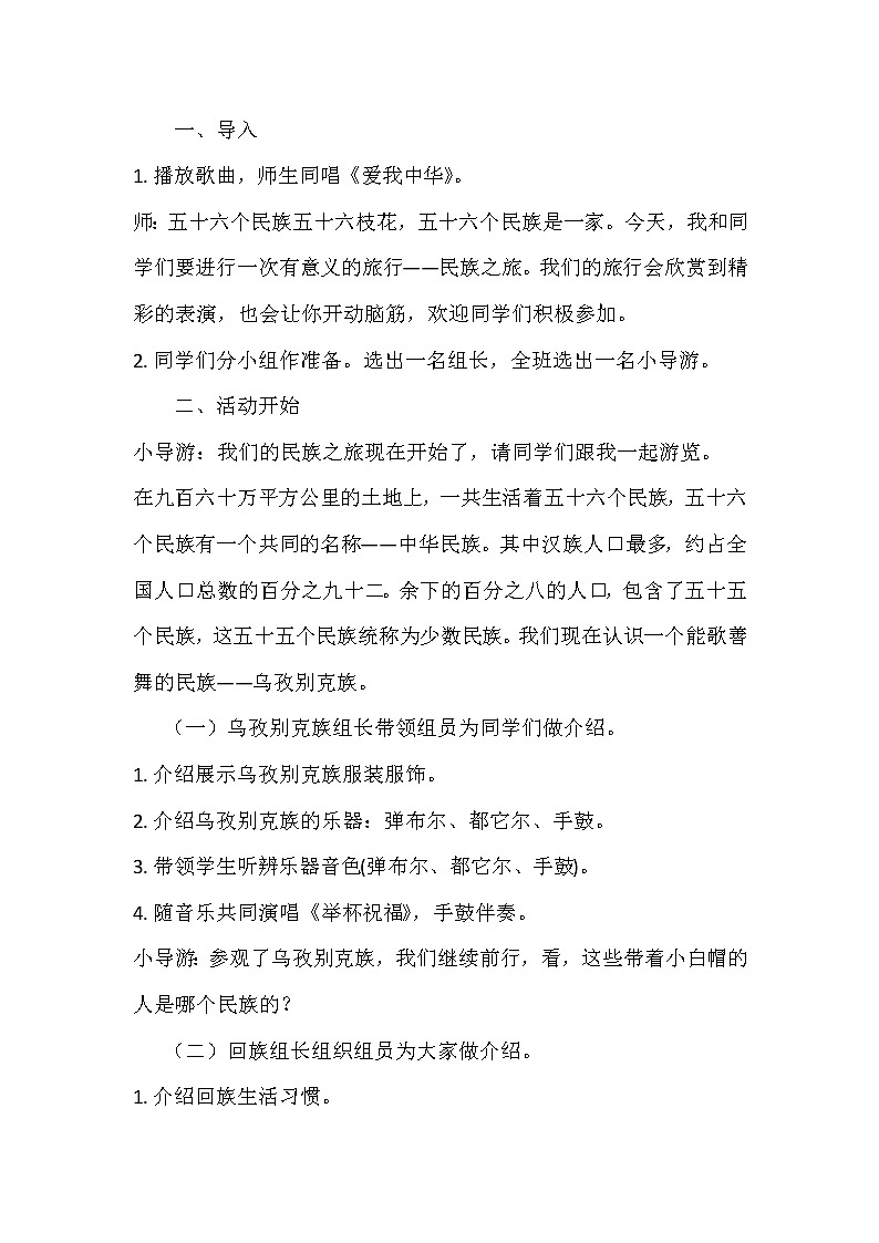 六年级下册音乐教案-4.5活动 爱我中华 |人教版02