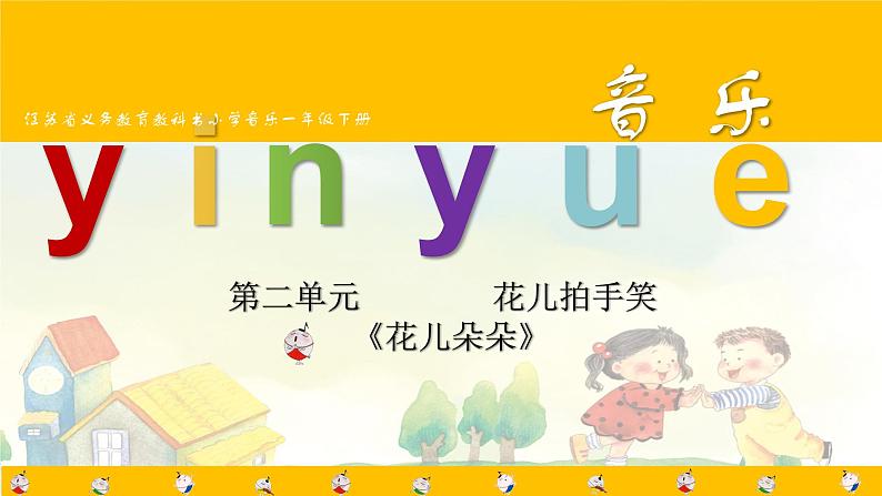 江苏省义务教育教科书小学音乐一年级下册花儿朵朵教学课件第1页