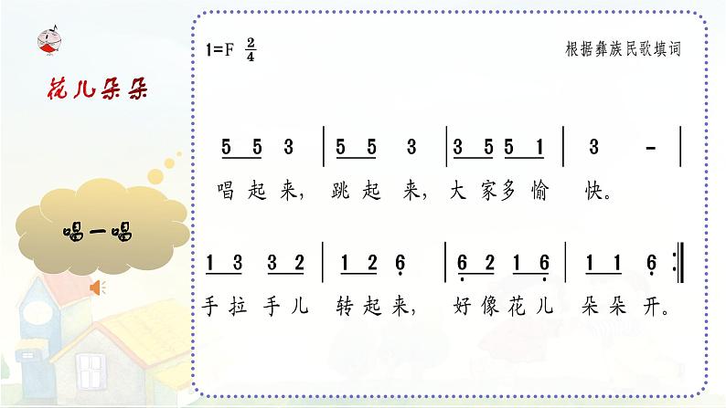 江苏省义务教育教科书小学音乐一年级下册花儿朵朵教学课件第7页