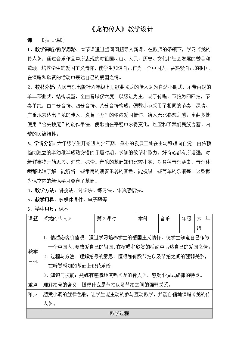 六年级上册音乐教案--5 《龙的传人》 人音版01