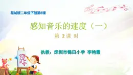 小学音乐 花城版 二年级 感知音乐速度 第二课时《森吉德玛》课件