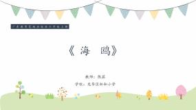 音乐六年级上册第5课 海鸥，我们的朋友歌曲《海鸥》课前预习ppt课件