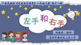 小学音乐 花城版 一年级上册 第十一课《左手和右手》  课件