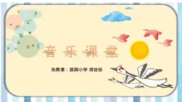 小学音乐 花城版 一年级上册 第五课《雁群飞》课件