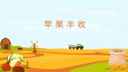 音乐五年级上册苹果丰收图文课件ppt