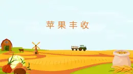 人音版音乐五年级上册《苹果丰收》ppt课件