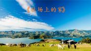 2020-2021学年牧场上的家示范课ppt课件
