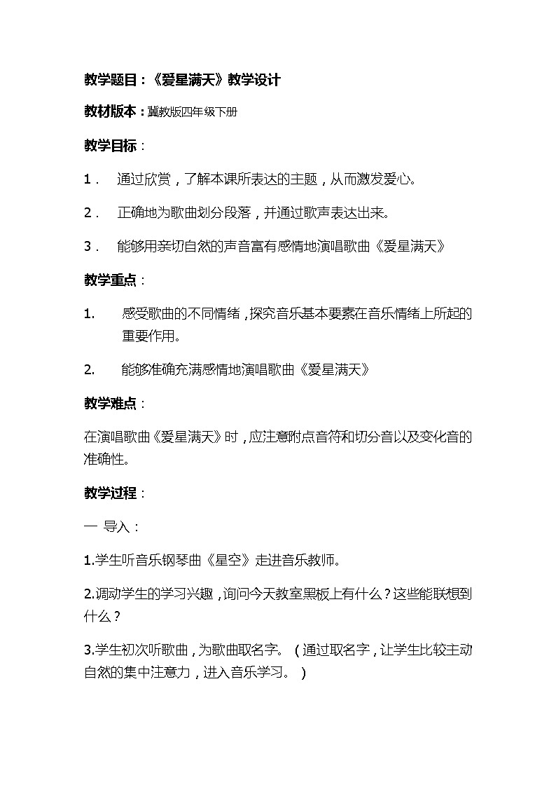 冀少版四年级下册第4单元《爱星满天》教学设计01
