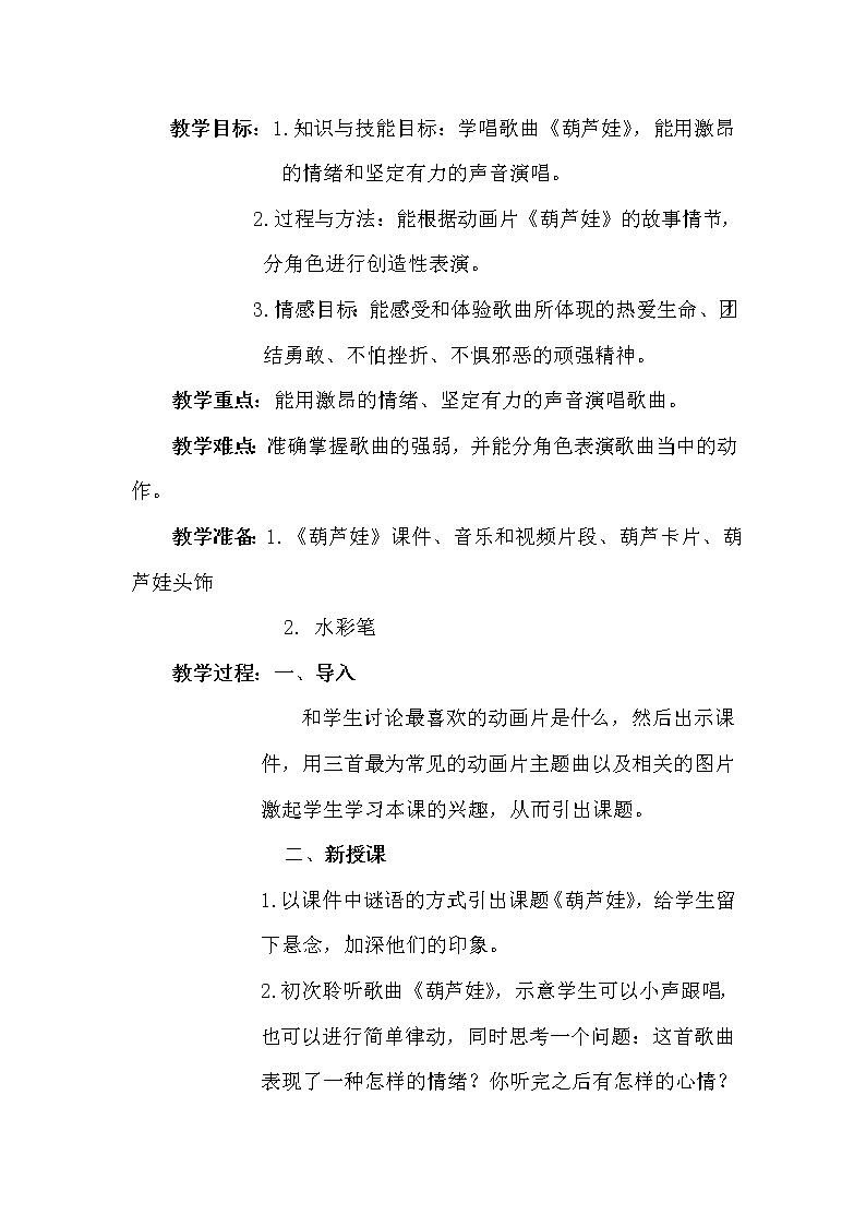 冀少版一年级下册第5单元《葫芦娃 动画片《葫芦娃》主题曲》教学设计02