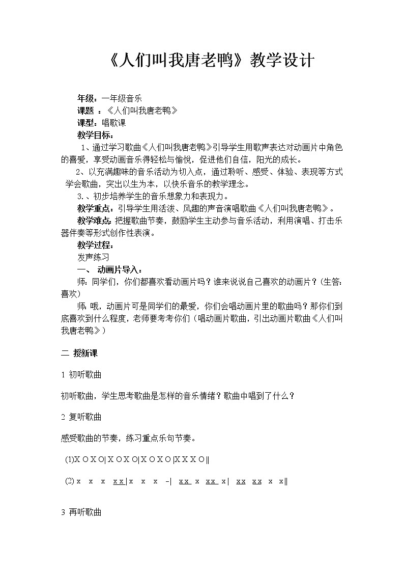 冀少版一年级下册第5单元《人们叫我唐老鸭 动画片《米老鼠和唐老鸭》插曲》教学设计01