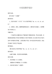 冀少版一年级下册小星星教学设计