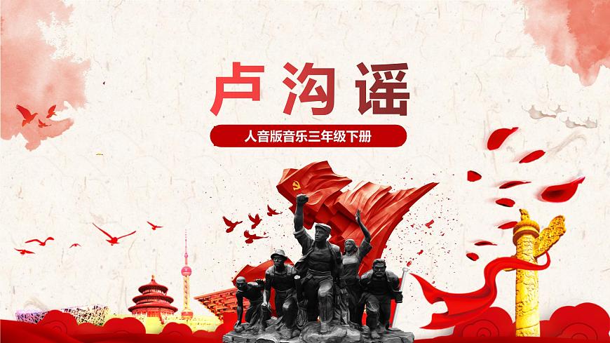 【核心素養(yǎng)目標】人音版（2012）音樂三下1.3 盧溝謠 課件第1頁
