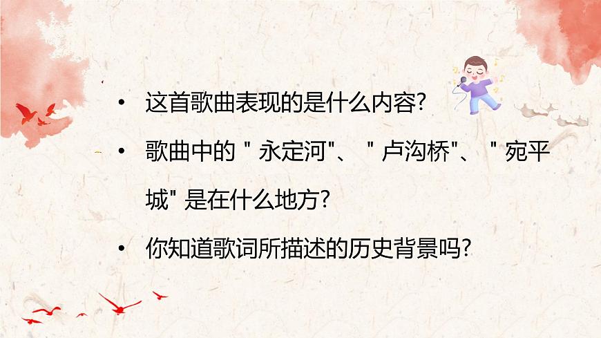 【核心素養(yǎng)目標】人音版（2012）音樂三下1.3 盧溝謠 課件第8頁