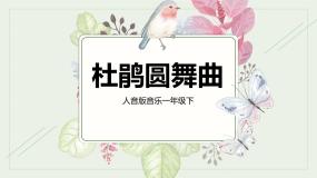 小学音乐人音版一年级下册杜鹃圆舞曲优秀教学课件ppt