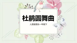 【核心素养目标】人音版（2012）音乐一下1.1 杜鹃圆舞曲 课件+教学设计+素材