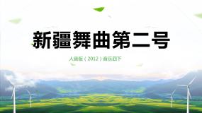小学音乐新疆舞曲第二号优秀教学ppt课件