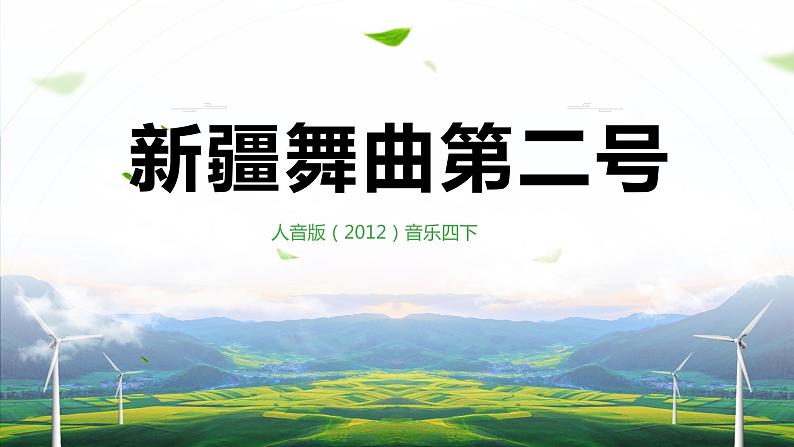 【核心素养目标】人音版(2012)音乐四下1.1 新疆舞曲第二号 课件+教学设计+素材01