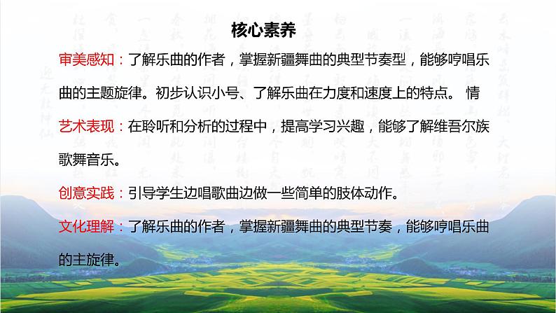 【核心素养目标】人音版(2012)音乐四下1.1 新疆舞曲第二号 课件+教学设计+素材02