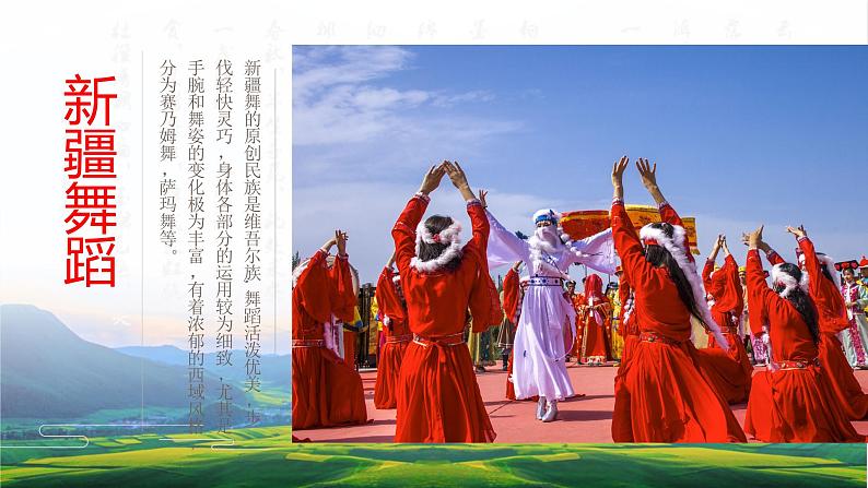 【核心素养目标】人音版(2012)音乐四下1.1 新疆舞曲第二号 课件+教学设计+素材07