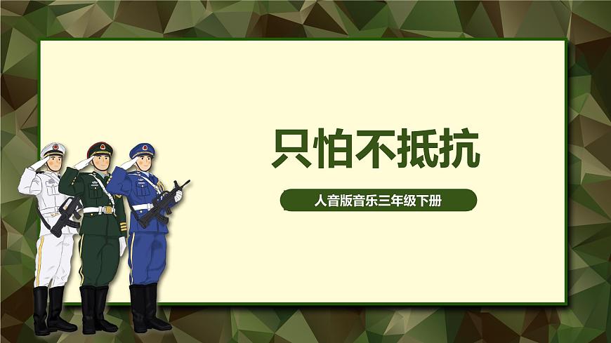 【核心素養(yǎng)目標(biāo)】人音版（2012）音樂三下1.5 只怕不抵抗 課件第1頁