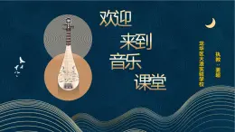 小学音乐 花城版 六年级《十面埋伏》 课件