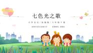 小学音乐花城版六年级下册歌曲《七色光之歌》评课ppt课件