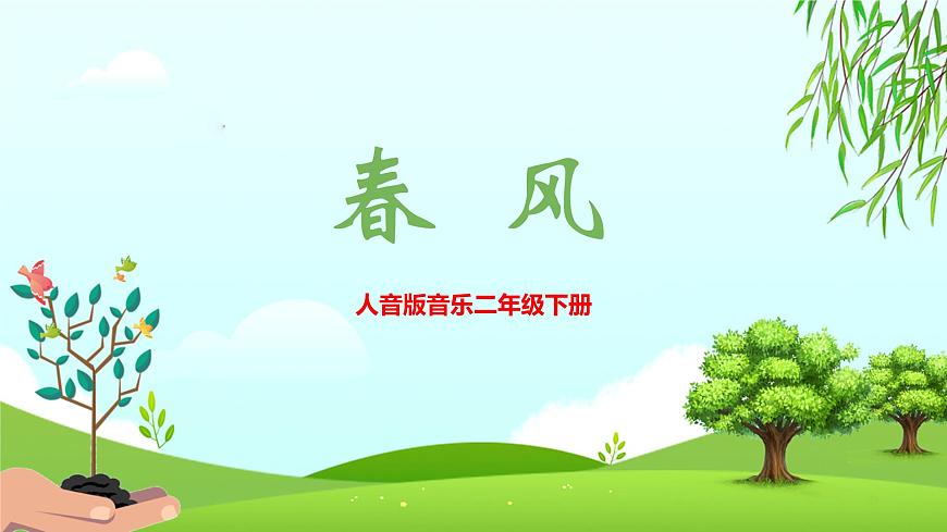 【核心素養(yǎng)目標(biāo)】人音版音樂二下1.2 春風(fēng) 課件第1頁