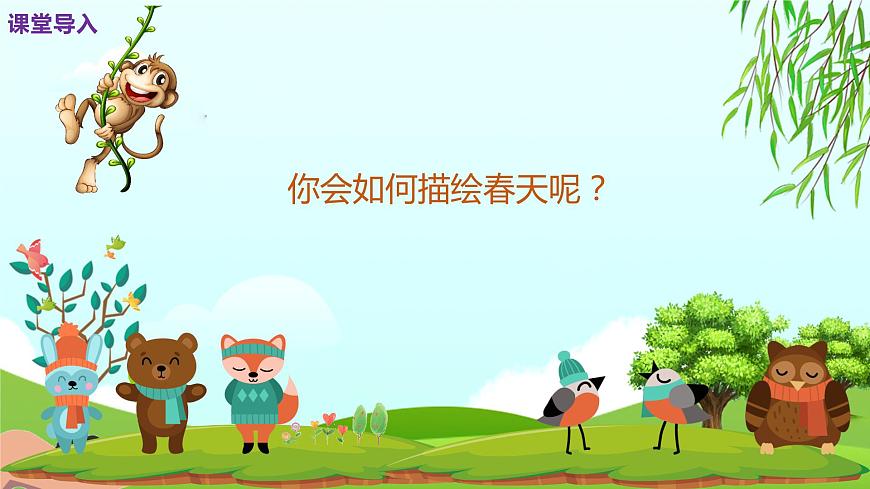 【核心素養(yǎng)目標(biāo)】人音版音樂二下1.2 春風(fēng) 課件第5頁