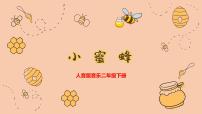 小學(xué)音樂人音版二年級下冊第3課 飛呀飛小蜜蜂完整版教學(xué)ppt課件