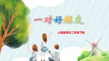 【核心素养目标】人音版音乐二下3.4 一对好朋友 课件+教学设计+素材